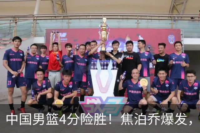 中国男篮4分险胜！焦泊乔爆发，王俊杰18分14篮板，徐昕10分