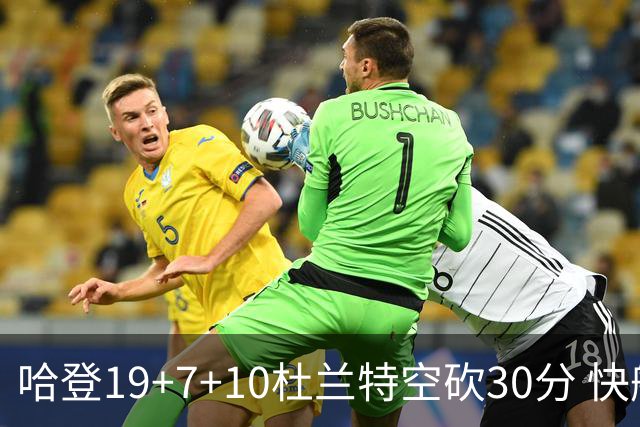 哈登19+7+10杜兰特空砍30分 快船大胜太阳27分