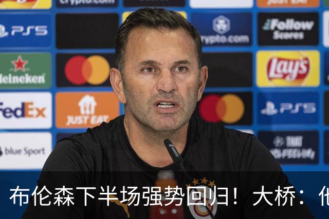 布伦森下半场强势回归！大桥：他会继续战斗 我们紧随其后一起拼