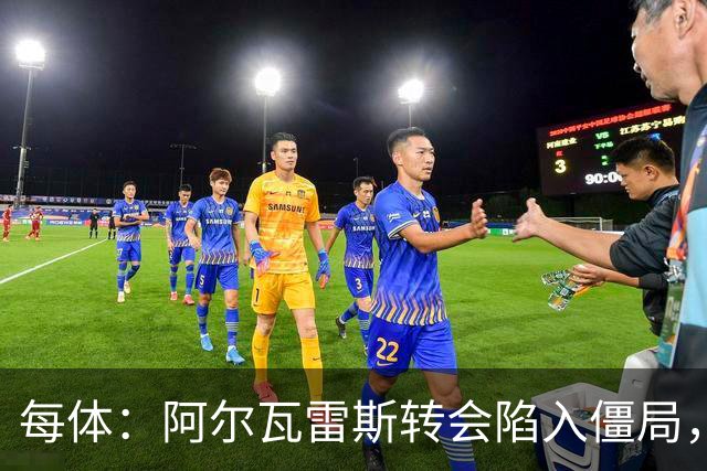 每体：阿尔瓦雷斯转会陷入僵局，各方决定世界杯后再谈判