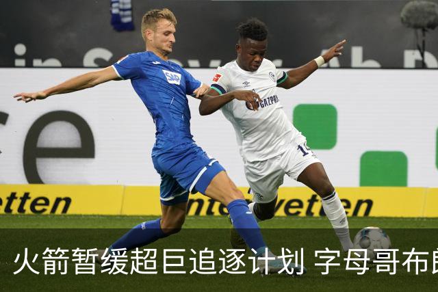 火箭暂缓超巨追逐计划 字母哥布朗交易不划算？