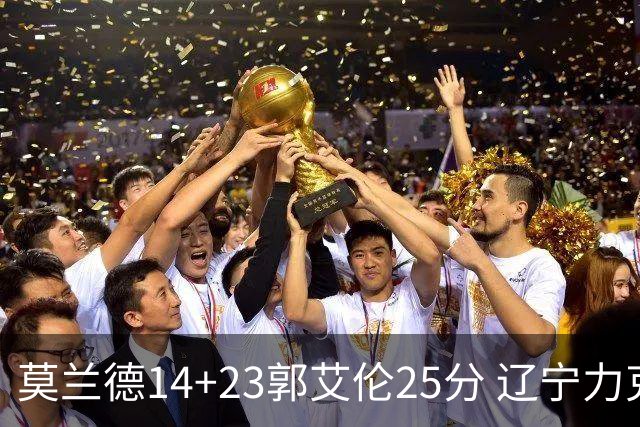 莫兰德14+23郭艾伦25分 辽宁力克首钢总分1-0