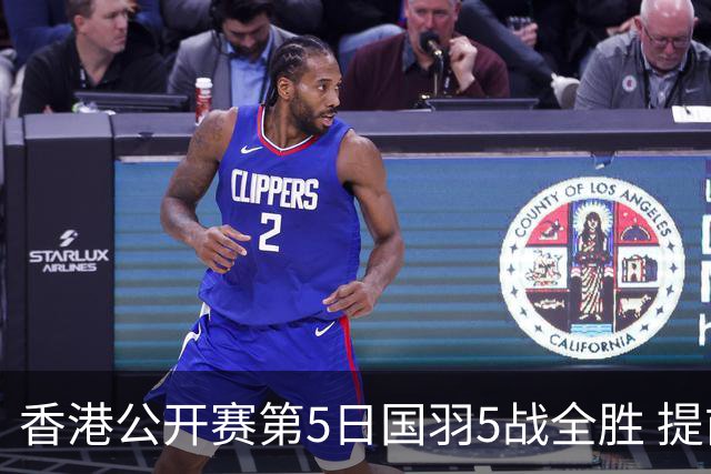 香港公开赛第5日国羽5战全胜 提前包揽混双冠亚军